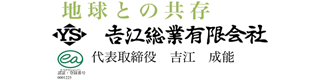 吉江総業有限会社