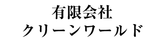 有限会社クリーンワールド