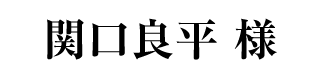 有限会社関口総業