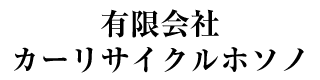 有限会社カーリサイクルホソノ