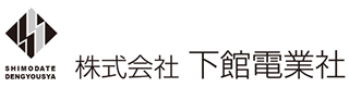 株式会社下館電業社