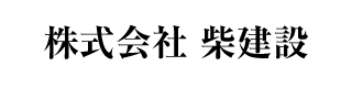 株式会社柴建設