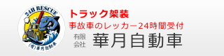 有限会社華月自動車