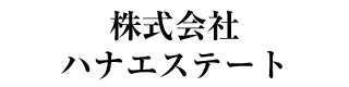 株式会社ハナエステート