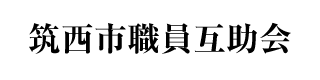 筑西市職員互助会
