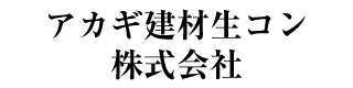 アカギ建材生コン株式会社