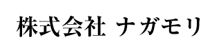 株式会社ナガモリ