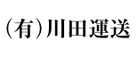 （有）川田運送