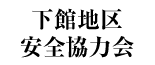 下館地区安全協力会