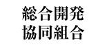 総合開発協同組合