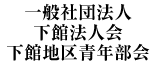 一般社団法人下館法人会下館地区青年部会