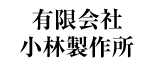 有限会社小林製作所