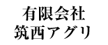 有限会社筑西アグリ