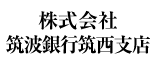 株式会社筑波銀行筑西支店