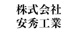 株式会社安秀工業