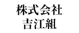 株式会社吉江組