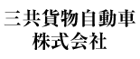 三共貨物自動車株式会社
