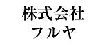 株式会社フルヤ