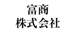 富商株式会社