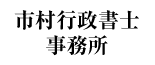 市村行政書士事務所
