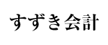 すずき会計