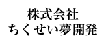 株式会社ちくせい夢開発