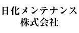 日化メンテナンス株式会社