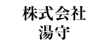 株式会社湯守