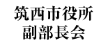 筑西市役所副部長会