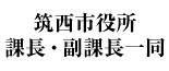 筑西市役所 課長・副課長一同