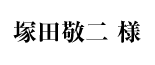 塚田敬二 様