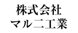 株式会社マル二工業