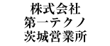 株式会社第一テクノ茨城営業所