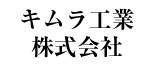 キムラ工業株式会社