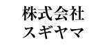 株式会社スギヤマ