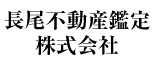 長尾不動産鑑定株式会社