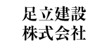 足立建設株式会社