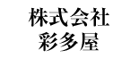 株式会社彩多屋