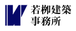 (株)若栁建築事務所