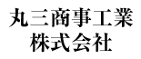 丸三商事工業株式会社