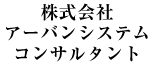株式会社アーバンシステムコンサルタント