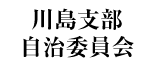 川島支部自治委員会