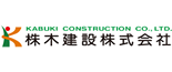 株木建設株式会社
