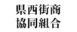 県西街商協同組合