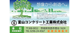 富山コンクリート工業株式会社
