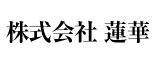 株式会社蓮華