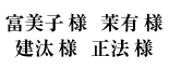 富美子様・茉有様・建汰様・正法様
