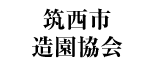 筑西市造園協会