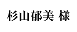 杉山郁美様
