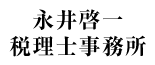 永井啓一税理士事務所